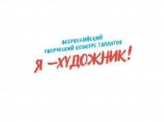 Канал ФИНАЛ конкурса Я-ХУДОЖНИК г. Киров в мессенджере MAX — 188 подписчиков