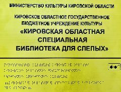 Канал Кировская областная специальная библиотека для слепых в мессенджере MAX — 31 подписчик