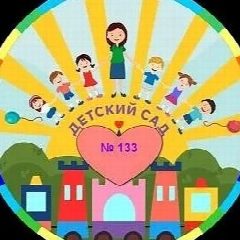 Канал МКДОУ 133 город Киров в мессенджере MAX — 131 подписчик