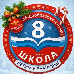 Канал Школа № 8 г. Кирова в мессенджере MAX — 1 206 подписчиков