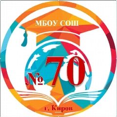Канал Лента новостей МБОУ "СОШ №70" города Кирова в мессенджере MAX — 1 365 подписчиков