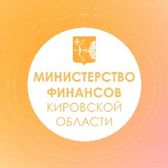 Канал Министерство финансов Кировской области в мессенджере MAX — 279 подписчиков