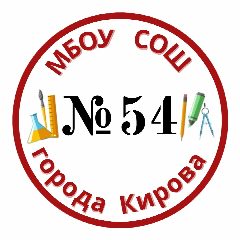 Канал МБОУ СОШ №54 имени Романа Ердякова города Кирова в мессенджере MAX — 1 258 подписчиков