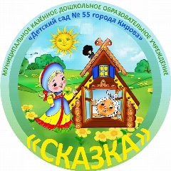 Канал МКДОУ № 55 г. Кирова в мессенджере MAX — 169 подписчиков