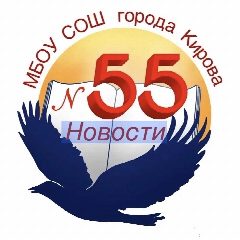 Канал Новости МБОУ СОШ №55 г. Кирова в мессенджере MAX — 396 подписчиков
