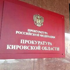 Канал Прокуратура Кировской области в мессенджере MAX — 640 подписчиков