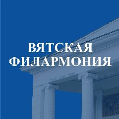 Канал Вятская филармония имени П.И. Чайковского в мессенджере MAX — 56 подписчиков