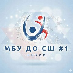 Канал МБУ ДО "Спортивная школа 1" города Кирова в мессенджере MAX — 145 подписчиков
