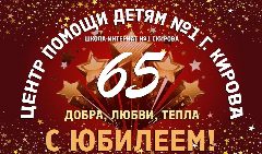 Канал КОГБУ для детей-сирот "ЦПД №1 г. Кирова" в мессенджере MAX — 61 подписчик
