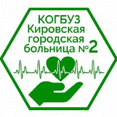 Канал КОГБУЗ "Кировская городская больница №2" в мессенджере MAX — 111 подписчиков