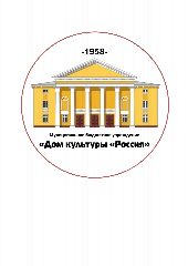 Канал Дом культуры "Россия" с филиалами ДК "Маяк" И ЦД "Радужный" в мессенджере MAX — 17 подписчиков