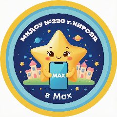 Канал МКДОУ №220 г.Кирова в мессенджере MAX — 173 подписчика