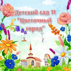 Канал Детский сад №11 в мессенджере MAX — 134 подписчика