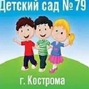 Канал Детский сад № 79 города Костромы в мессенджере MAX — 125 подписчиков