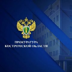 Канал Прокуратура Костромской области в мессенджере MAX — 518 подписчиков
