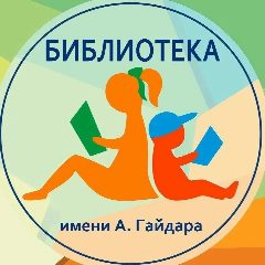 Канал Костромская областная библиотека для детей и молодежи имени Аркадия Гайдара в мессенджере MAX — 106 подписчиков
