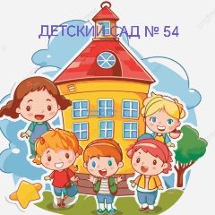 Канал Детский сад 54 в мессенджере MAX — 62 подписчика