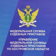Канал УФССП России по Костромской области в мессенджере MAX — 62 подписчика