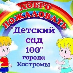 Канал Детский сад 100 города Костромы в мессенджере MAX — 63 подписчика