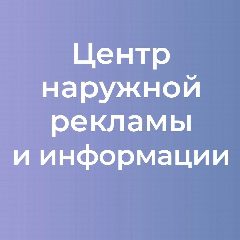 Канал Центр наружной рекламы и информации в мессенджере MAX — 17 подписчиков
