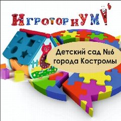 Канал Детский сад #6. Кострома. ИГРОТОРИУМ в мессенджере MAX — 254 подписчика