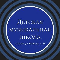 Канал Детская музыкальная школа г. Галич в мессенджере MAX — 24 подписчика