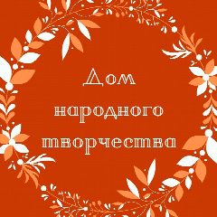 Канал МУК "Дом народного творчества" Галичского муниципального района в мессенджере MAX — 74 подписчика
