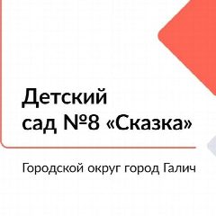 Канал ДЕТСКИЙ САД #8 "СКАЗКА" Г. ГАЛИЧ в мессенджере MAX — 168 подписчиков