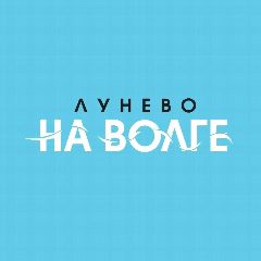 Канал Лунёво на Волге в мессенджере MAX — 227 подписчиков