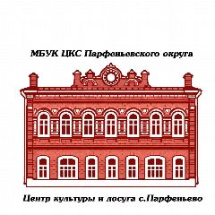 Канал МБУК ЦКС ПАРФЕНЬЕВСКОГО ОКРУГА в мессенджере MAX — 157 подписчиков