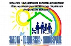 Канал "Поназыревский КЦСОН" в мессенджере MAX — 236 подписчиков