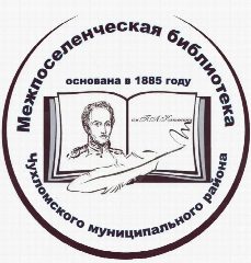 Канал МУНИЦИПАЛЬНОЕ БЮДЖЕТНОЕ УЧРЕЖДЕНИЕ КУЛЬТУРЫ МЕЖПОСЕЛЕНЧЕСКАЯ БИБЛИОТЕКА ЧУХЛОМСКОГО МУНИЦИПАЛЬНОГО РАЙОНА КОСТРОМСКОЙ ОБЛАСТИ в мессенджере MAX — 40 подписчиков
