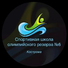 Канал Спортивная школа олимпийского резерва №6 города Костромы в мессенджере MAX — 101 подписчик