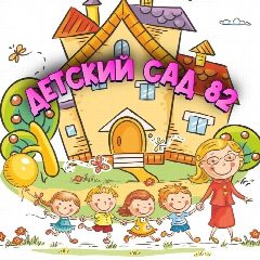 Канал Детский сад №82 города Костромы в мессенджере MAX — 69 подписчиков