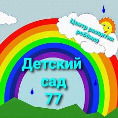 Канал Центр развития ребенка -Детским сад 77 в мессенджере MAX — 185 подписчиков