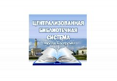 Канал Централизованная библиотечная система города Костромы в мессенджере MAX — 46 подписчиков