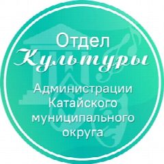 Канал ОТДЕЛ КУЛЬТУРЫ АДМИНИСТРАЦИИ КАТАЙСКОГО МО в мессенджере MAX — 40 подписчиков