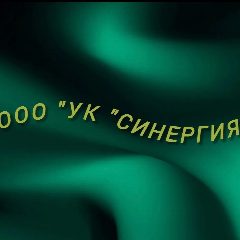Канал ООО "УК "Синергия" в мессенджере MAX — 76 подписчиков