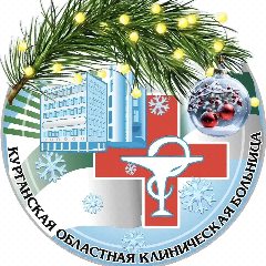 Канал ГБУ "Курганская областная клиническая больница" в мессенджере MAX — 160 подписчиков