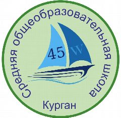 Канал МБОУ г.Кургана "СОШ №45" в мессенджере MAX — 318 подписчиков