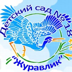 Канал "Детский сад № 18 "Журавлик" в мессенджере MAX — 150 подписчиков