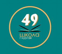 Канал Школа 49, Курган в мессенджере MAX — 1 099 подписчиков