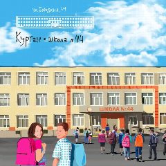 Канал Школа №44 город Курган в мессенджере MAX — 853 подписчика