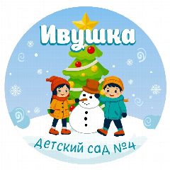 Канал Детский сад №4 "Ивушка" в мессенджере MAX — 232 подписчика