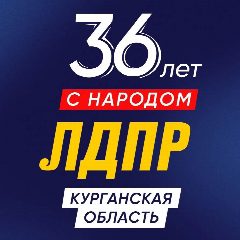 Канал ЛДПР в Курганской области в мессенджере MAX — 44 подписчика