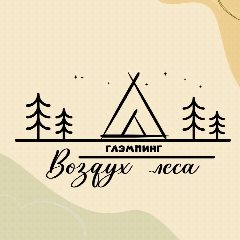 Канал Глэмпинг Воздух леса | Курган | Аренда домов и глэмпов | Баня | Чан в мессенджере MAX — 120 подписчиков