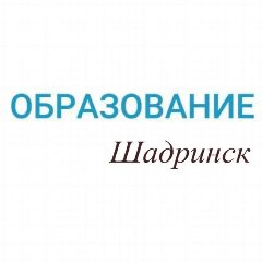 Канал Отдел образования г.Шадринск в мессенджере MAX — 19 подписчиков