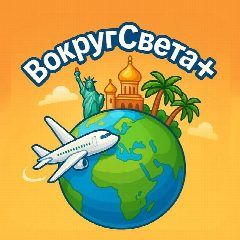 Канал ВокругСвета+ в мессенджере MAX — 99 подписчиков