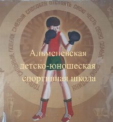 Канал МБУДО «Альменевская ДЮСШ» в мессенджере MAX — 55 подписчиков