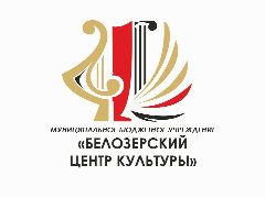 Канал Белозерский Центр культуры (Курганская область) в мессенджере MAX — 136 подписчиков
